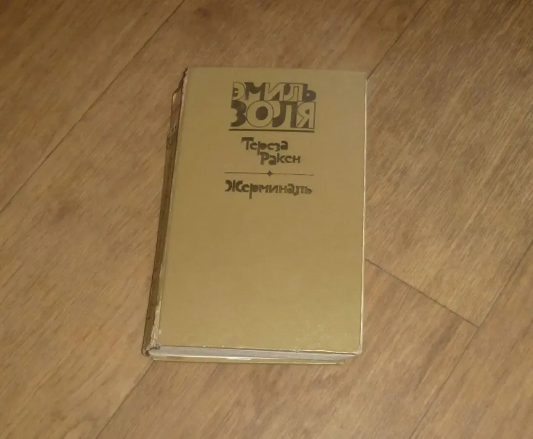 Тереза Ракен. Жерминаль. Эмиль Золя. 1981