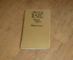 Тереза Ракен. Жерминаль. Эмиль Золя. 1981