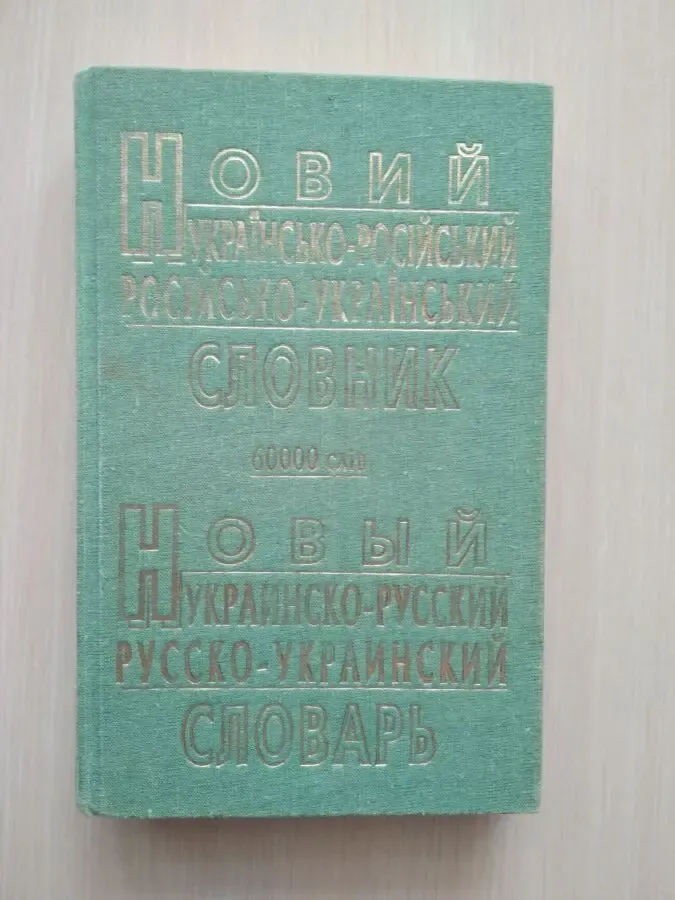 Новий українсько-російський словник