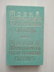 Новий українсько-російський словник
