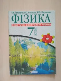 Фізика тематичні контрольні роботи 7 клас І.М. Гельфгат