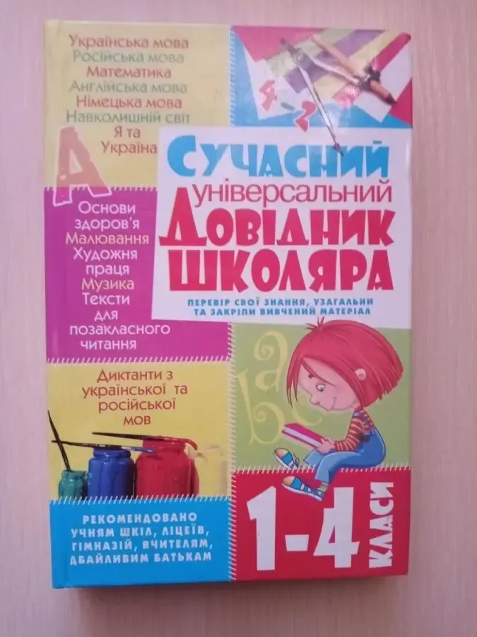 Сучасний універсальний довідник школяра. 1-4 класи
