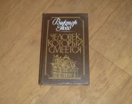Человек, который смеется. Виктор Гюго.1987