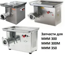 мясорубки МИМ 80 МИМ 600 МИМ 300 МИМ 350 ТМ 32