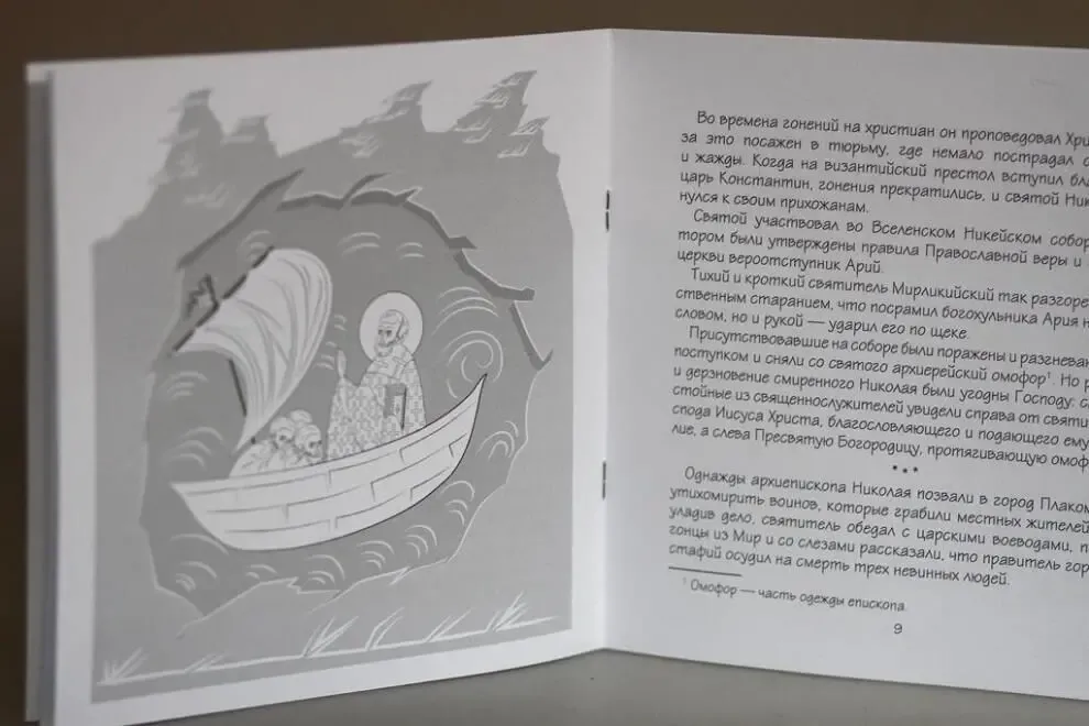 Святитель Николай. Раскраска 3