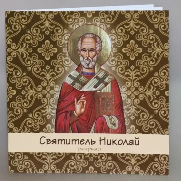 Святитель Николай. Раскраска