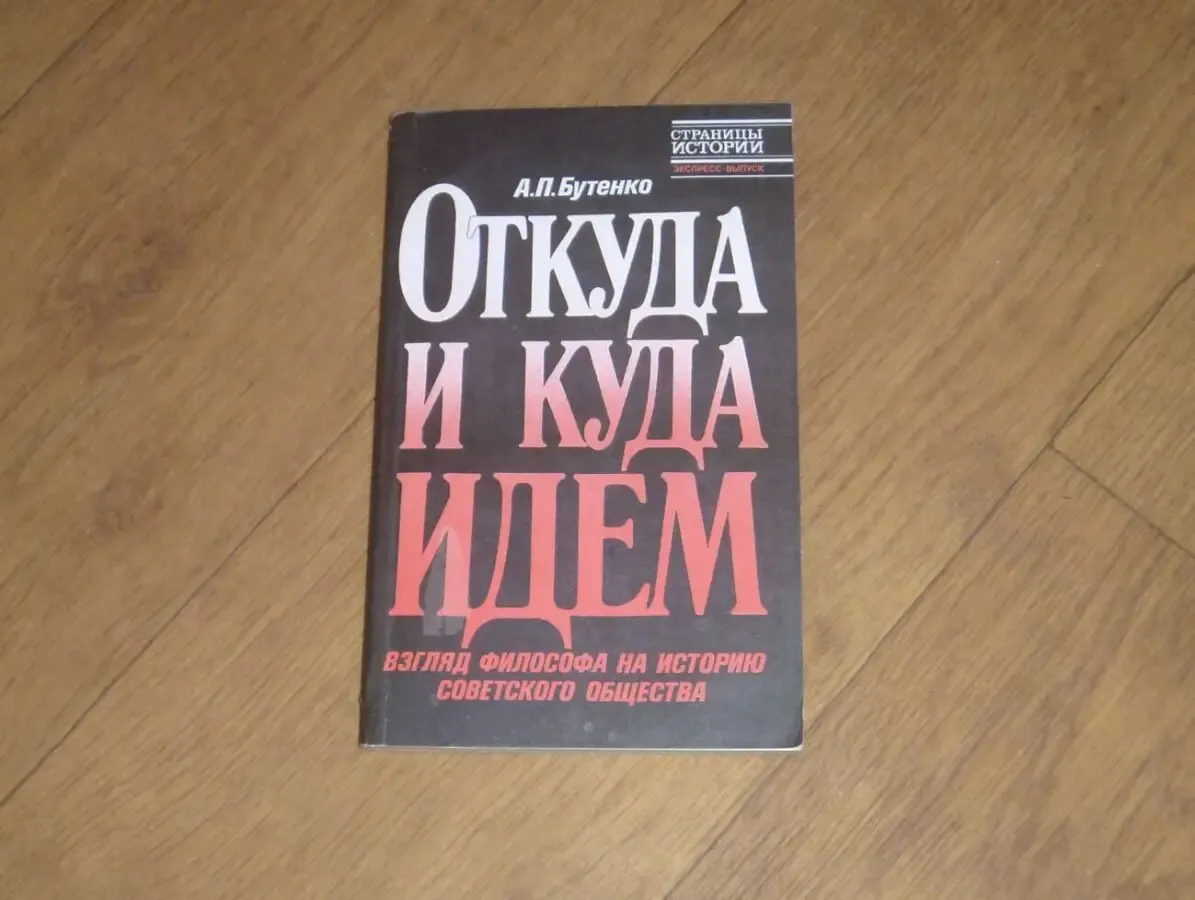 Откуда и куда идем. А. П. Бутенко. 1990