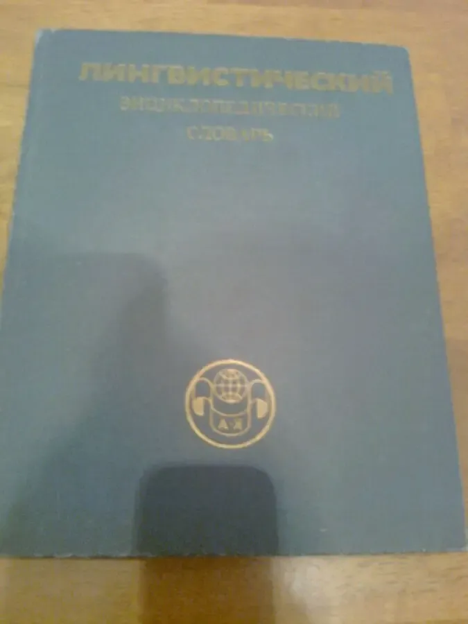 Лингвистический энциклопедический словарь.1990.Москва,стр.683