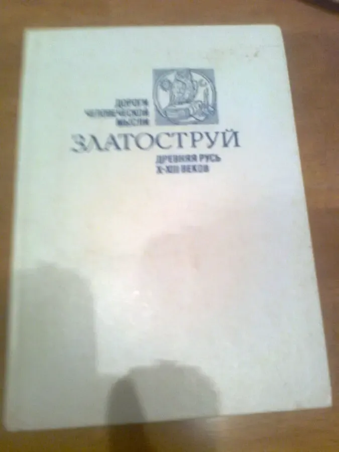 ЗЛАТОСТРУЙ.Древняя Русь Х-Х111в.Дороги человеческой мысли.Москва.1990
