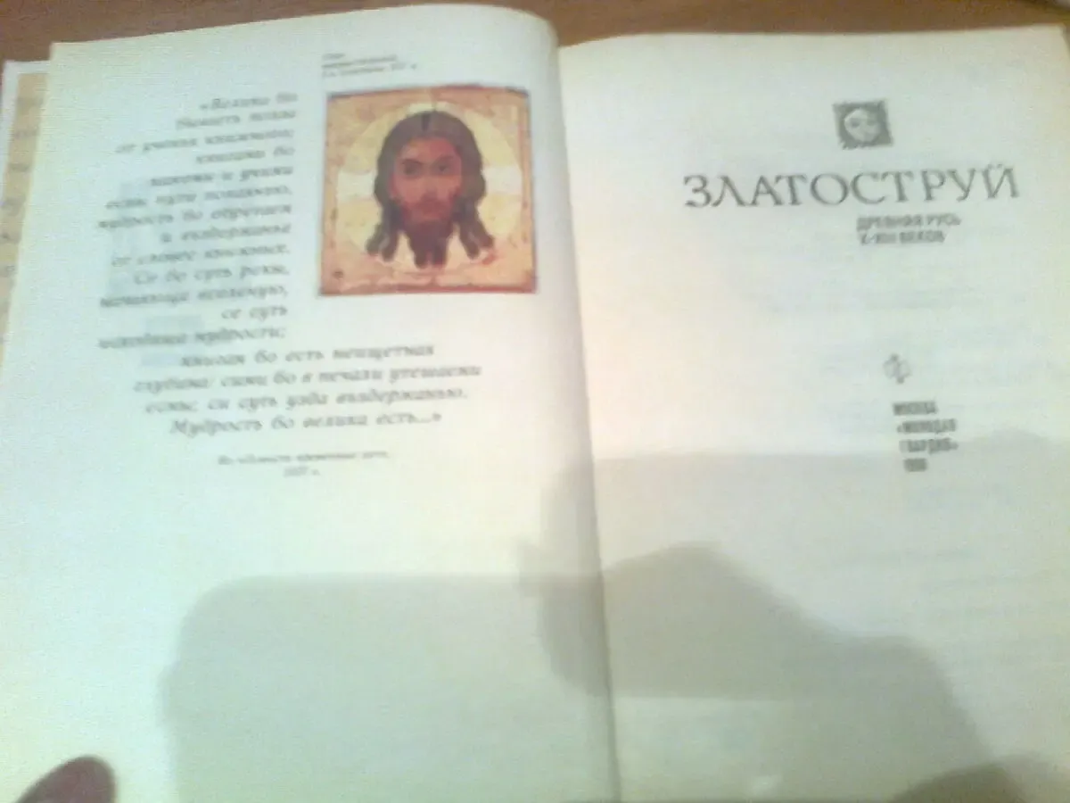 ЗЛАТОСТРУЙ.Древняя Русь Х-Х111в.Дороги человеческой мысли.Москва.1990 2