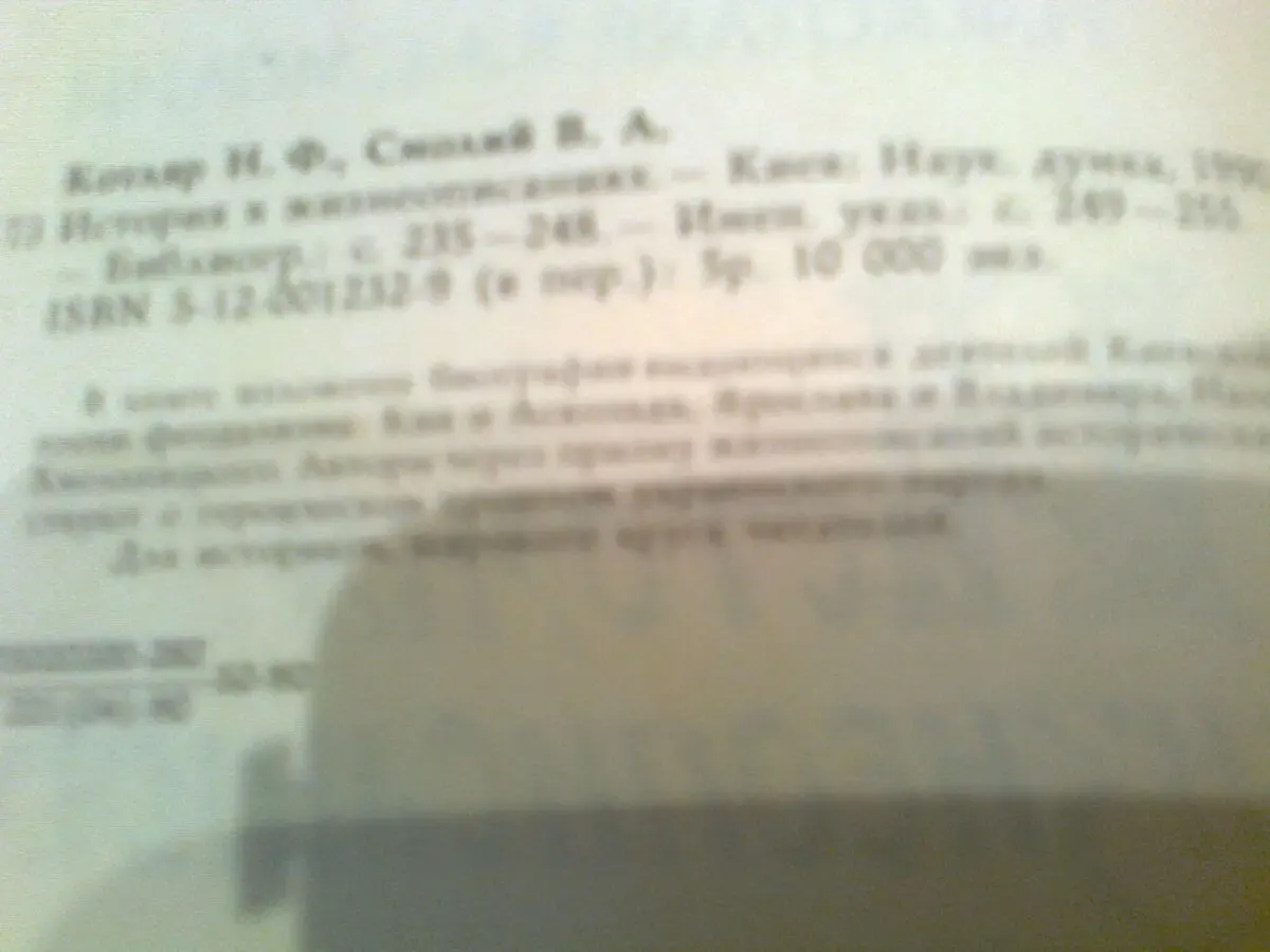 Котляр.Смолий. История в ЖИЗНЕОПИСАНИЯХ.1990.К.Академия наук УССР 2