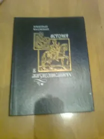 Котляр.Смолий. История в ЖИЗНЕОПИСАНИЯХ.1990.К.Академия наук УССР
