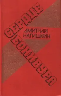 Дмитрий Нагишкин. Сердце Бонивура