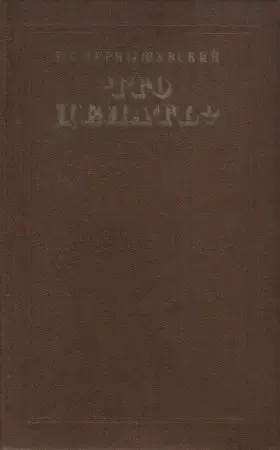 Н. Г. Чернышевский. Что делать?