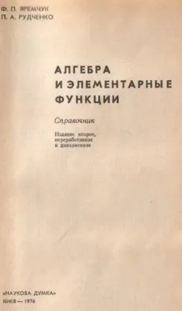 Алгебра и элементарные функции 2