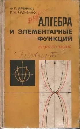Алгебра и элементарные функции