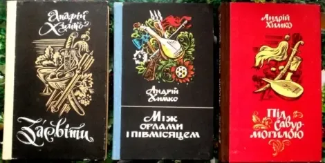 Химко а. Трилогія : Засвіти.+ Між орлами і півмісяцем.+Під Савур - мог