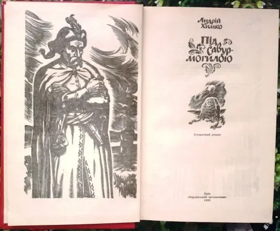 Химко а. Трилогія : Засвіти.+ Між орлами і півмісяцем.+Під Савур - мог 4