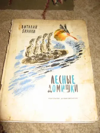 Виталий Бианки Лесные домишки