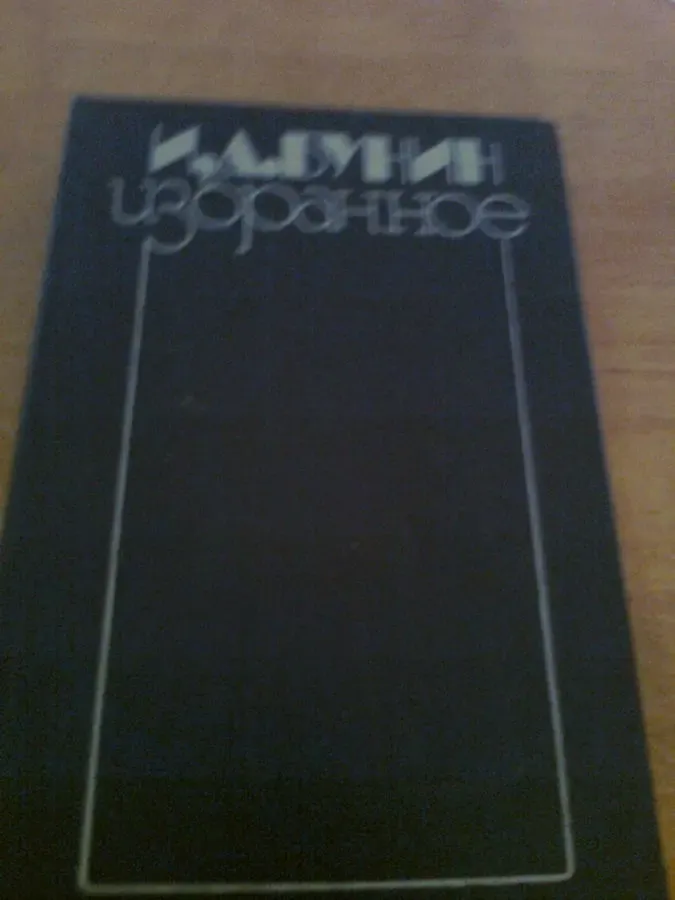 И.Бунин. Избранное,,1987, Митина любовь,Солнечный удар.Темные аллеи.