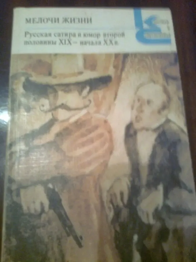 Мелочи жизни.Русская сатира и ЮМОР. Аверченко.Прутков. 18-20 в Москва