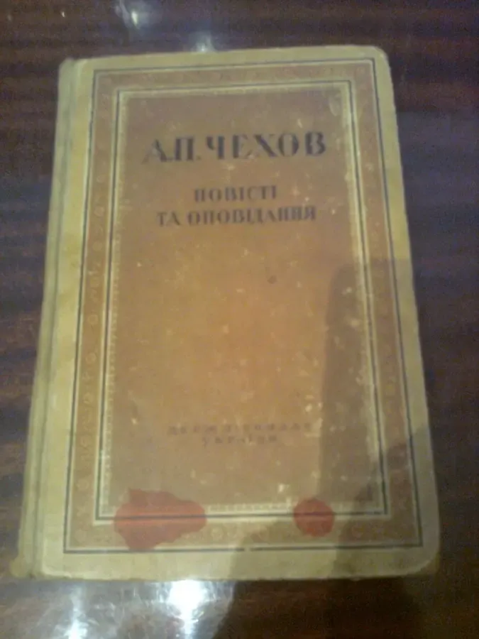 ЧЕХОВ.. Повісті та оповідання, 1949,  Київ