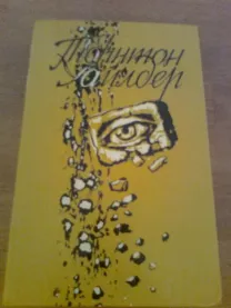 Торнтон УАЙЛДЕР. Мост короля ЛЮДОВИКА святого. Мартовские иды,1990