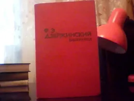 Зубов Н. Ф. Э. Дзержинский.