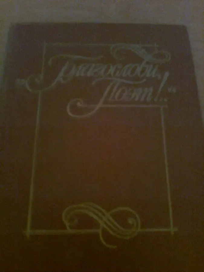 Благослови, поэт! АНТОЛОГИЯ поэзии ПУШКИНСКОЙ поры,1983,Москва