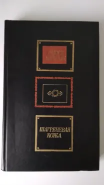 Оноре Бальзак. Шагреневая кожа.