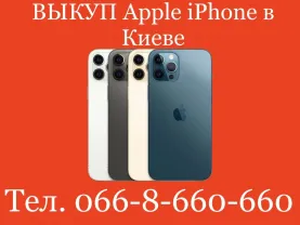 Куплю / Выкуп / Скупка Apple iPhone X/Xs/11/Pro/Max/12/13/14 в Киеве