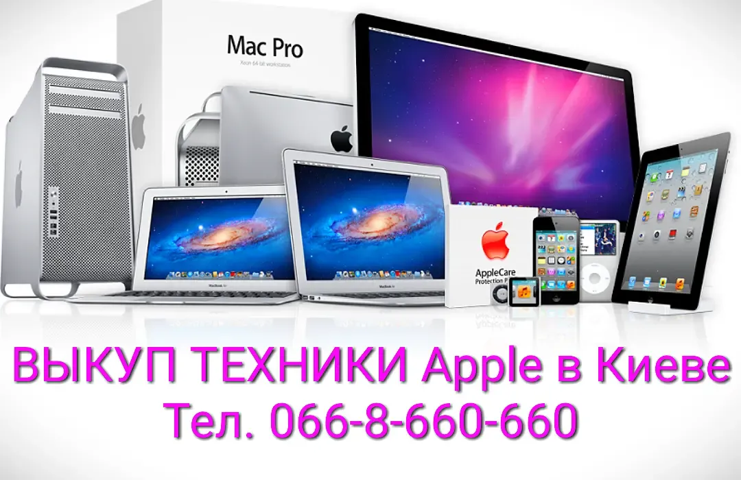 Куплю / Скупка / Выкуп техники Apple iPhone, iPad, MacBook, iMac Киев