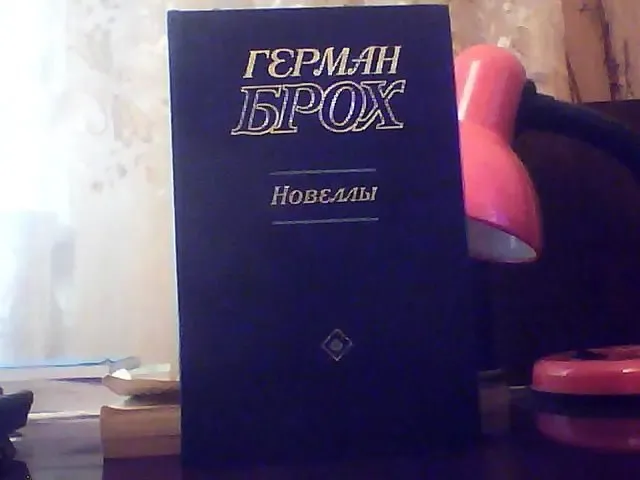 Герман Брох. Новеллы.