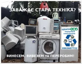 Приймаємо старі або несправні комп'ютери та побутову техніку, плати