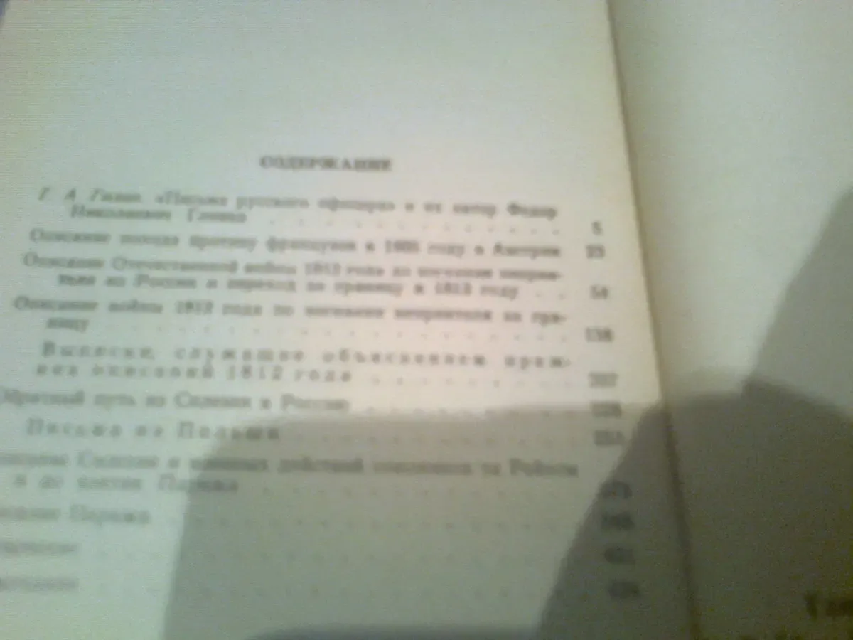 Ф.Глинка. Письма русского офицера, 1990,Москва 3