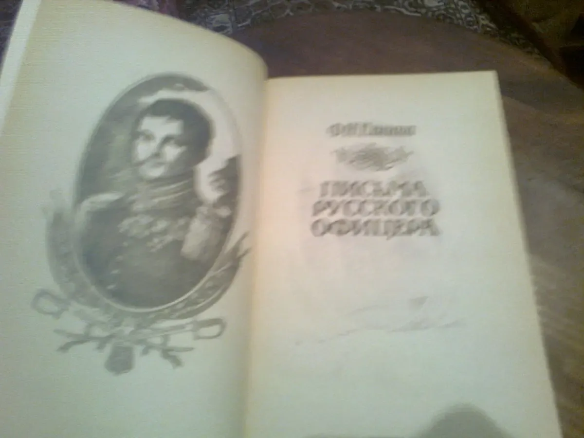 Ф.Глинка. Письма русского офицера, 1990,Москва 2