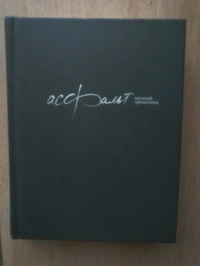 Евгений гришковец.асфальт(роман) в отличном состоянии.
