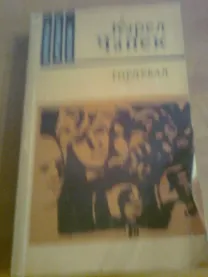 Карел Чапек  Гордубал.Пьесы,1986,Москва