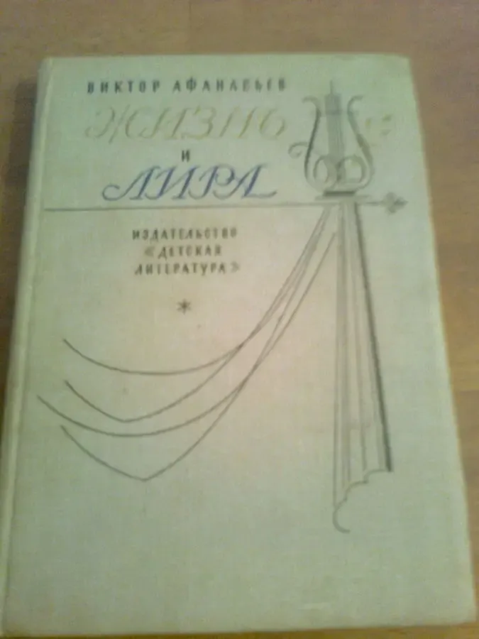 В.Афанасьев. Жизнь и Лира Худ.-док. книга о поэте И.Козлове,1977