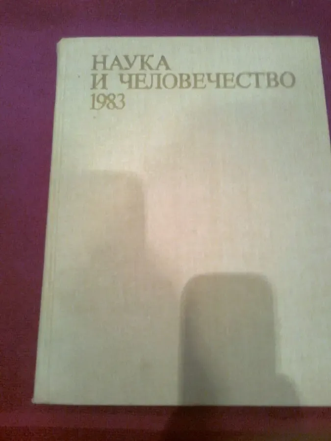 НАУКА и человечество 1983.Международный шежегодник.Москва