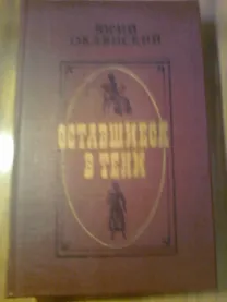 Ю.Оклянский.Оставшиеся в тени.1987. Москва