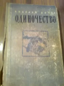 Н.Вирта. ОДИНОЧЕСТВО. 1934-1957..Роман.