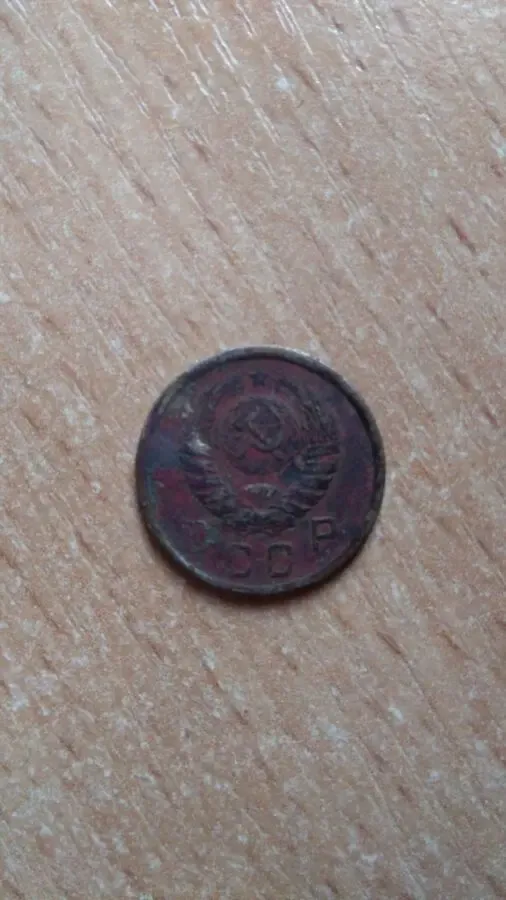 10 копеек 1943 года 2