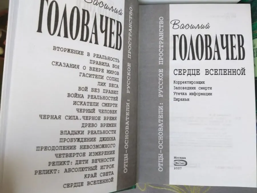 Василий Головачев 15 томов Отцы основатели фантастики 3