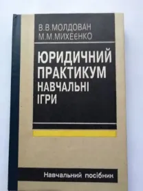Юридичний практикум. Навчальні ігри. Навчальний посібник. В.В.Молдован