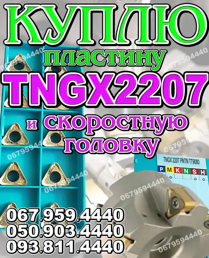 TNGX2207. Куплю TNGX2207. Куплю пластину TNGX 2207
