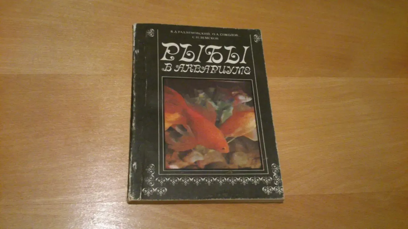 Книга Рыбы в аквариуме