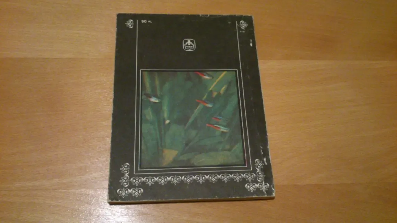 Книга Рыбы в аквариуме 2