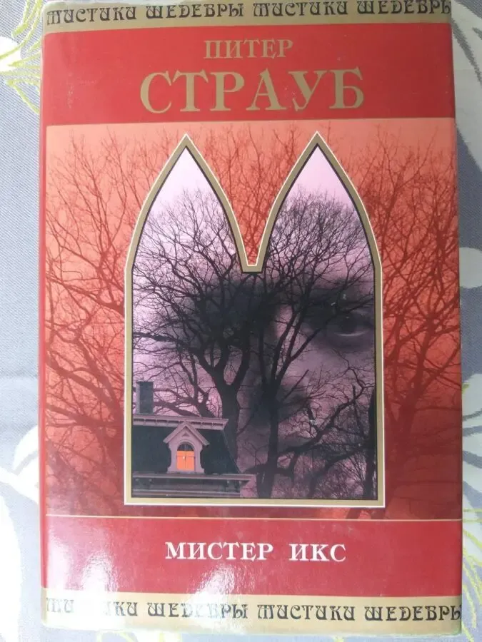 Питер Страуб Мистер ИКС шедевры мистики фантастики ужасы