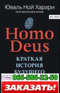 Аудиокнига Юваль Ной Харари Homo Deus